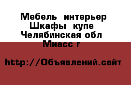 Мебель, интерьер Шкафы, купе. Челябинская обл.,Миасс г.